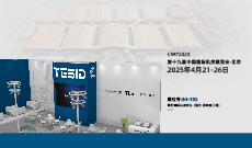  TESID特思迪将参展第十九届中国国际机床展览会·北京